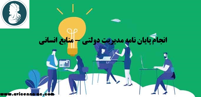 انجام پایان نامه مدیریت دولتی - منابع انسانی | نمونه فصل سوم پایان نامه ارشد