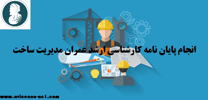 انجام پایان نامه کارشناسی ارشد عمران مدیریت ساخت | نمونه فصل 4