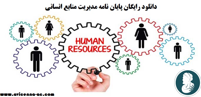 دانلود رایگان پایان نامه مدیریت منابع انسانی