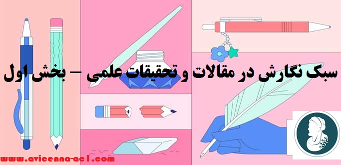 سبک نگارش در مقالات و تحقیقات علمی - بخش اول