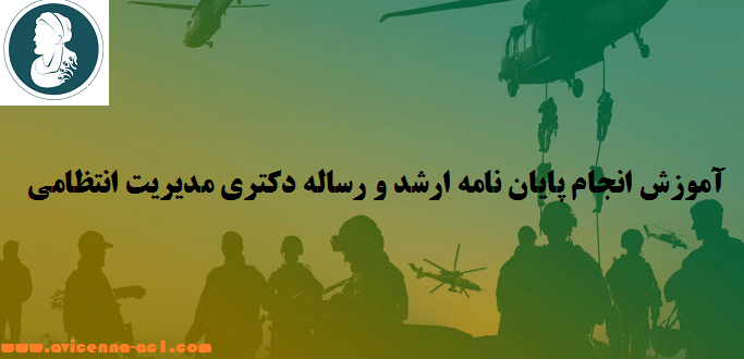 انجام پایان نامه ارشد و رساله دکتری مدیریت انتظامی | نمونه فصل پنجم
