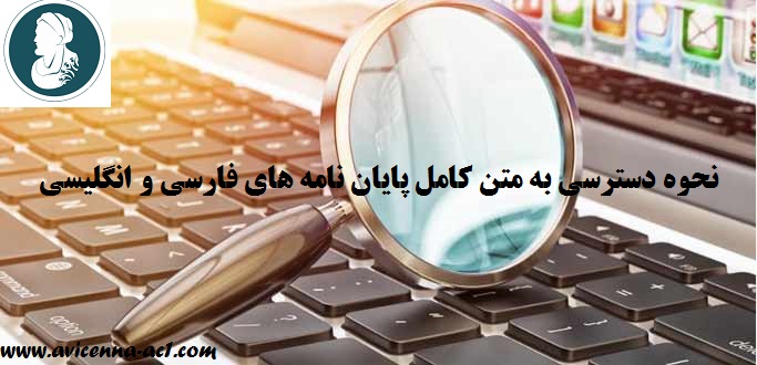 نحوه دسترسی به متن کامل پایان نامه های فارسی و انگلیسی - آکادمی ابن سینا