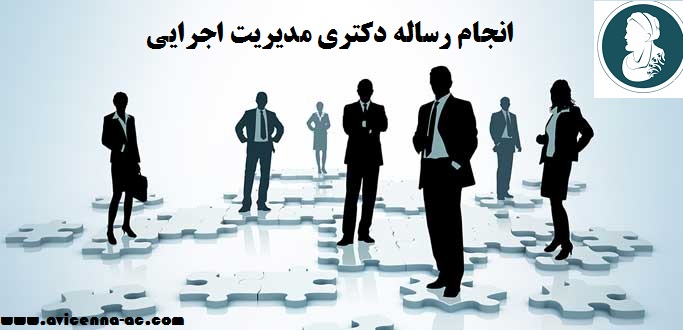 انجام رساله دکتری مدیریت اجرایی - نمونه فصل اول