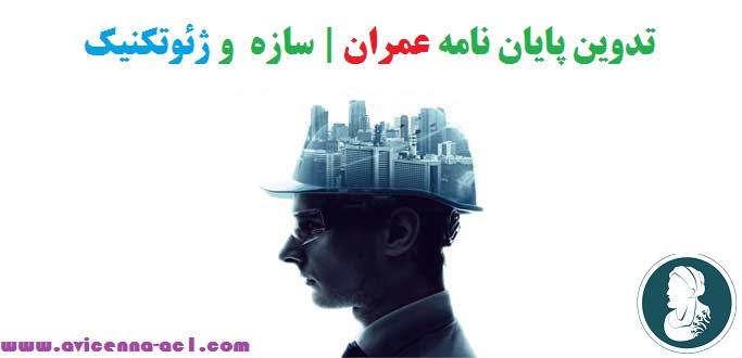 تدوین پایان نامه عمران | سازه + ژئوتکنیک + تضمینی