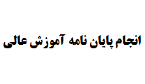 انجام پایان نامه آموزش عالی