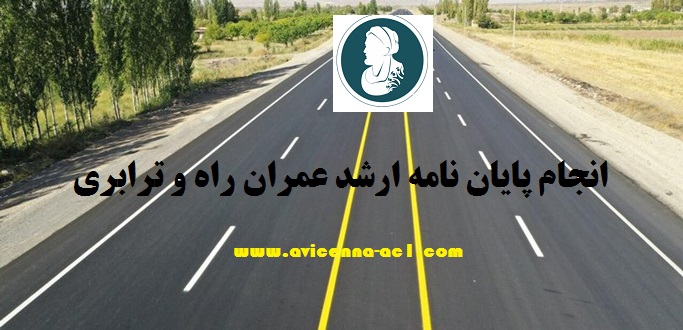 انجام پایان نامه ارشد عمران راه و ترابری | ابن سینا