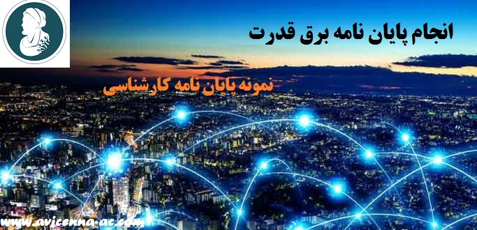 انجام پایان نامه برق قدرت | نمونه پایان نامه کارشناسی