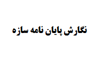 نگارش پایان نامه سازه