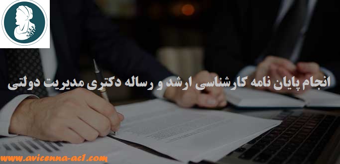 انجام پایان نامه کارشناسی ارشد و رساله دکتری مدیریت دولتی | نمونه pdf