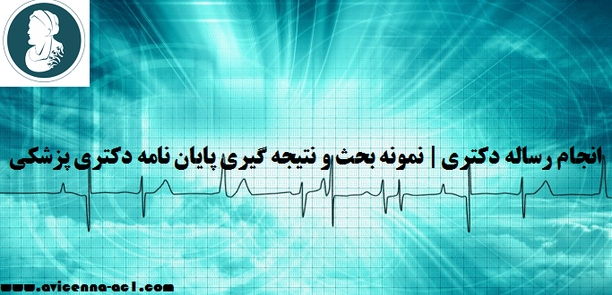 انجام رساله دكتري | نمونه بحث و نتیجه گیری پایان نامه دکتری پزشکی