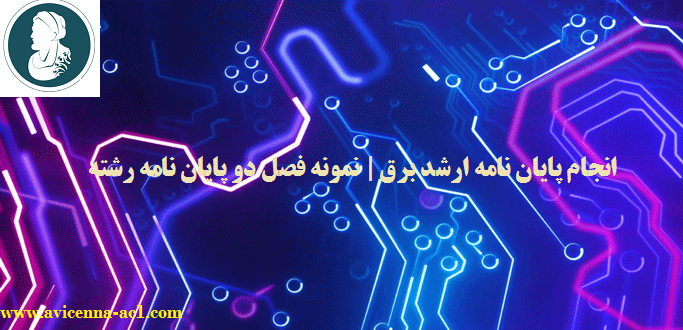 انجام پایان نامه ارشد برق | نمونه فصل دو پایان نامه رشته برق