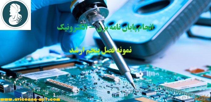 انجام پایان نامه برق - الکترونیک | نمونه فصل پنجم ارشد