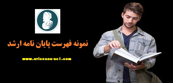 نمونه فهرست پایان نامه ارشد - آکادمی ابن سینا