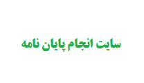 سایت انجام پایان نامه
