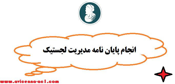 انجام پایان نامه مدیریت لجستیک - تضمینی | فوری