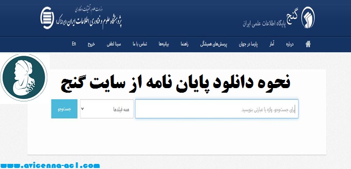 نحوه دانلود پایان نامه از سایت گنج – به همراه تصویر