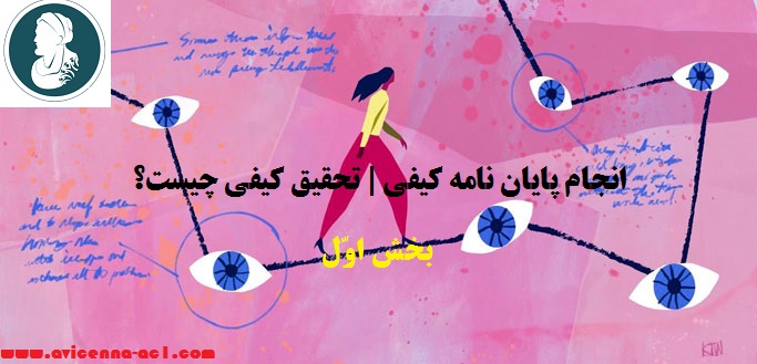 انجام پایان نامه کیفی | تحقیق کیفی چیست؟ (بخش اول)