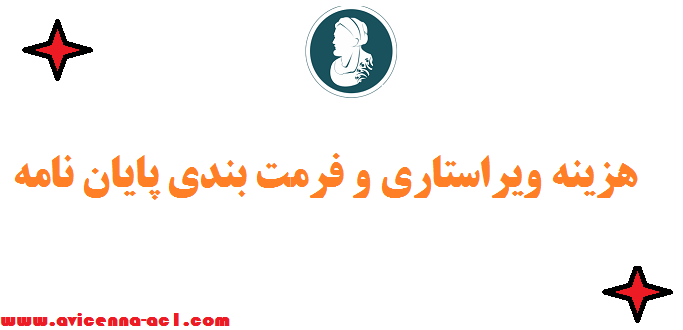 هزینه ویراستاری و فرمت بندی پایان نامه ♣ صفر تا صد | فوری