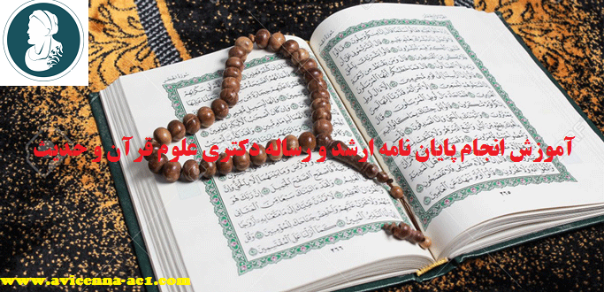 انجام پایان نامه ارشد و رساله دکتری علوم قرآن و حدیث | نمونه فصل 5