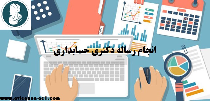 انجام رساله دکتری حسابداری | نمونه پروژه