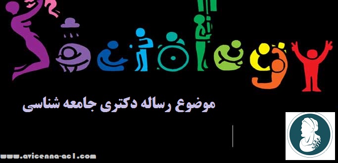 موضوع رساله دکتری جامعه شناسی | آکادمی ابن سینا