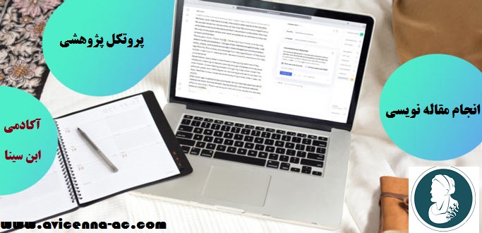 انجام مقاله نویسی | پروتکل پژوهشی