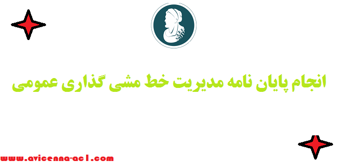 انجام پایان نامه مدیریت خط مشی گذاری عمومی | صفر تا 100 - تعدیل هزینه ها ⚐