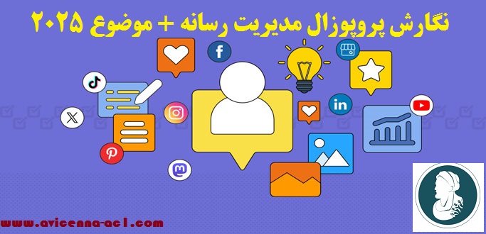 انجام پروپوزال مدیریت رسانه + سریع و تضمینی + نمونه موضوع رایگان
