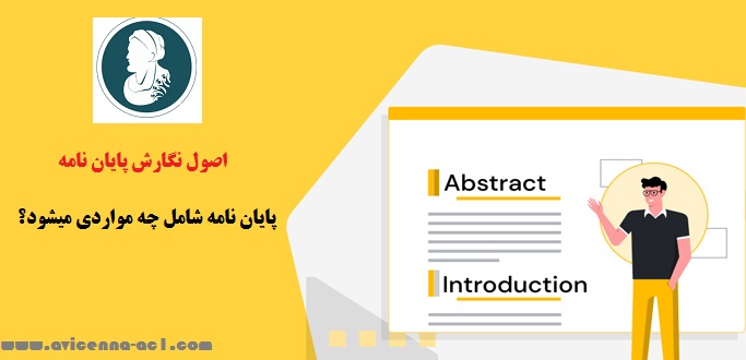 اصول نگارش پایان نامه | پایان نامه شامل چه مواردی میشود؟