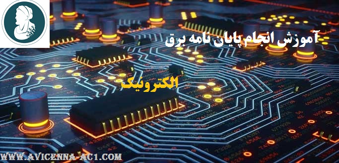 آموزش انجام پایان نامه برق | الکترونیک | قدرت | کنترل | پروپوزال | ارشد و رساله دکتری