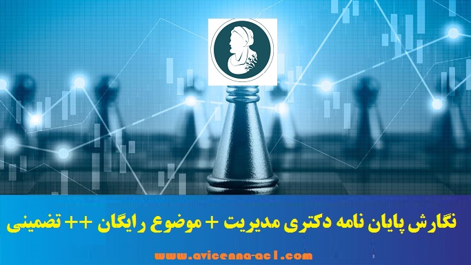 نگارش پایان نامه دکتری مدیریت + موضوع رایگان ++ تضمینی