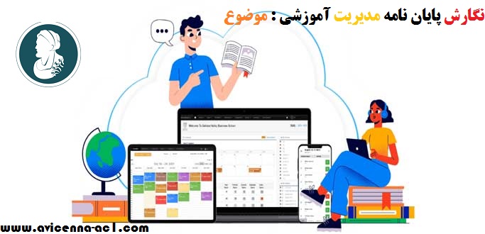 نگارش پایان نامه مدیریت آموزشی + موضوع 1404 [2025]