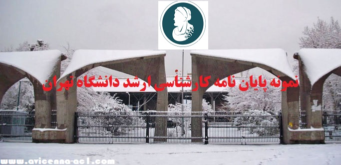 نمونه پایان نامه کارشناسی ارشد دانشگاه تهران | آکادمی ابن سینا