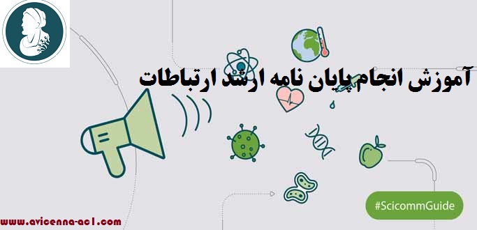 انجام پایان نامه ارشد ارتباطات - آکادمی ابن سینا