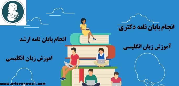 انجام پایان نامه دکتری اموزش زبان انگلیسی  | انجام پایان نامه ارشد اموزش زبان انگلیسی