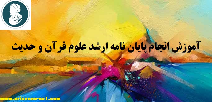 انجام پایان نامه ارشد علوم قرآن و حدیث - آکادمی ابن سینا