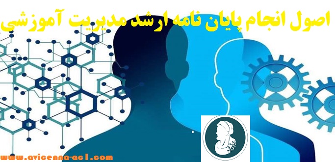 انجام پایان نامه ارشد مدیریت آموزشی + اصول کلی + تضمینی ​​​​​​​​​​​​​►