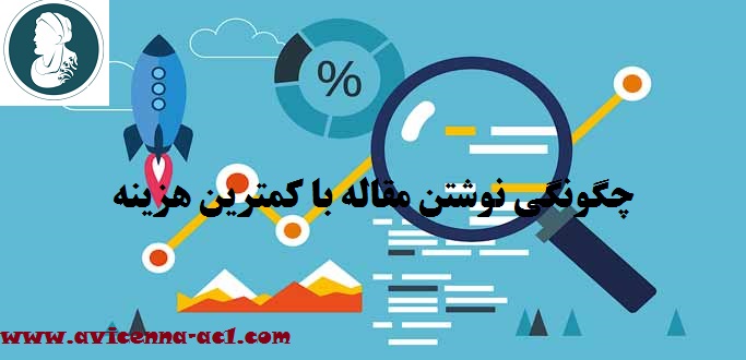 نوشتن مقاله با کمترین هزینه - راه حل ها - آکادمی ابن سینا