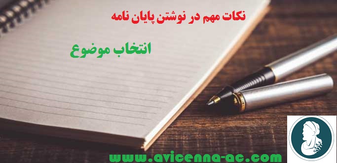 نوشتن پایان نامه کارشناسی ارشد و دکتری