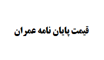قیمت پایان نامه عمران