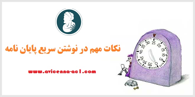نوشتن سریع پایان نامه چه نکاتی دارد؟