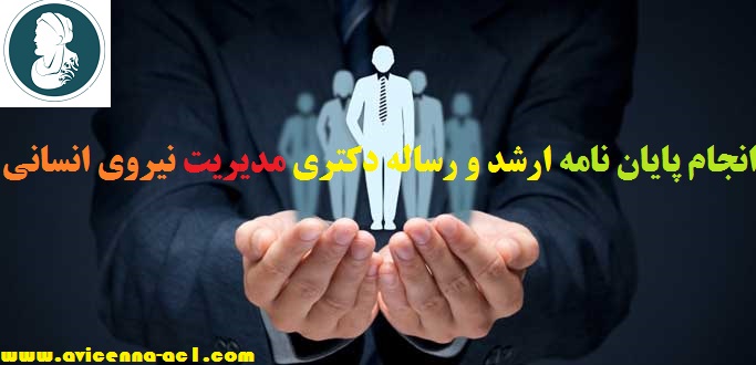انجام پایان نامه مدیریت نیروی انسانی | نمونه پیشنهادات