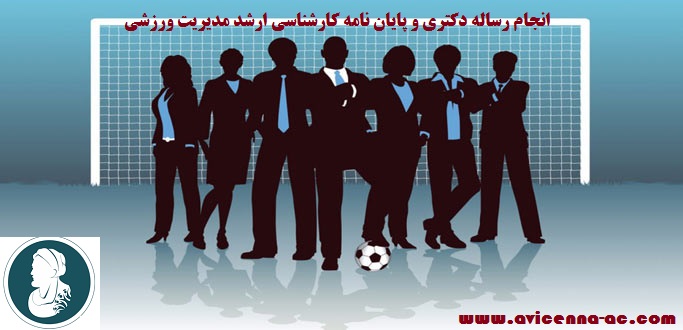انجام رساله دکتری و پایان نامه کارشناسی ارشد مدیریت ورزشی | نمونه پروپوزال