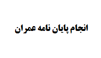 انجام پایان نامه عمران