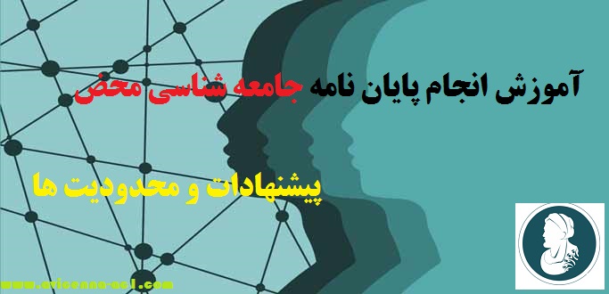 انجام پایان نامه جامعه شناسی محض - پیشنهادات و محدودیت ها - آکادمی ابن سینا