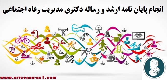 انجام پایان نامه مدیریت رفاه اجتماعی | نتیجه گیری و پیشنهادات