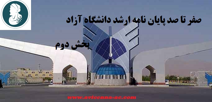 مراحل انجام پایان نامه ارشد دانشگاه آزاد | بخش دوم