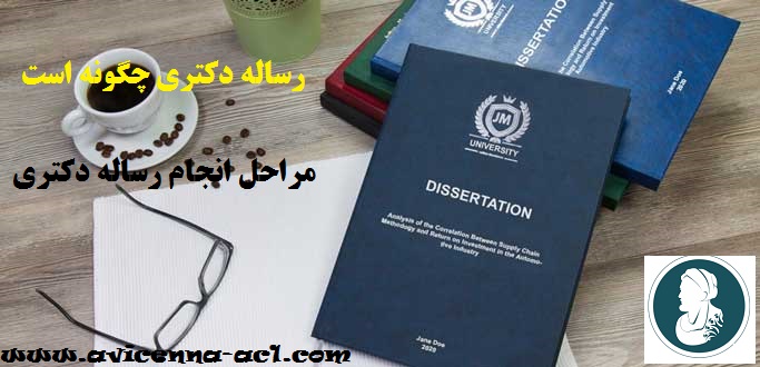 رساله دکتری چگونه است | مراحل انجام رساله دکتری