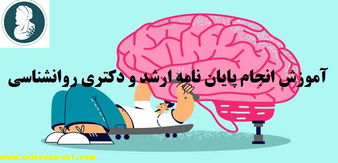 انجام پایان نامه ارشد و دکتری روانشناسی - آکادمی ابن سینا
