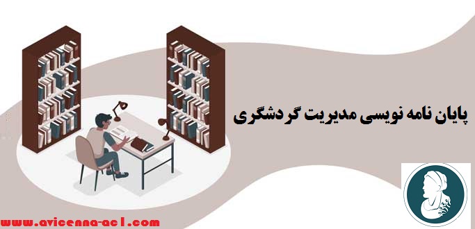 پایان نامه نویسی مدیریت گردشگری | تضمینی + فوری